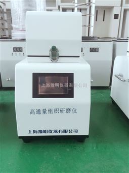 高通量组织研磨机厂家