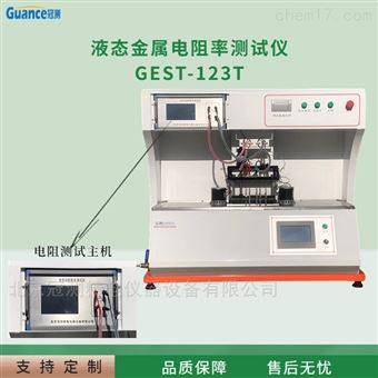 GEST-123T高溫液態金屬電阻率試驗儀