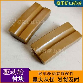 猴车106x55x27驱动轮衬块  矿用胶垫