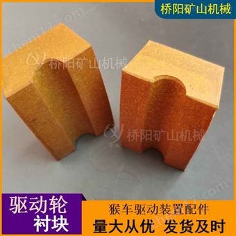 提升机驱动轮衬块106x55x27  猴车配件