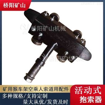 猴车活动式抱索器HM-I型  钢丝绳运行人员用