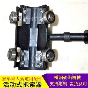 乘人活动式HM-I型抱索器  矿用猴车驱动设备