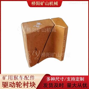 礦用猴車驅動輪襯塊85x78x39 提升機配件
