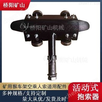 活动抱索器HM-I型  猴车乘人吊椅连接件