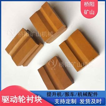 钢丝绳用衬垫  猴车索道驱动轮衬块98x77x28
