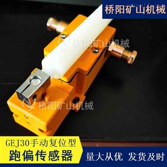 GEJ30-A型手动复位跑偏传感器 矿用故障检测
