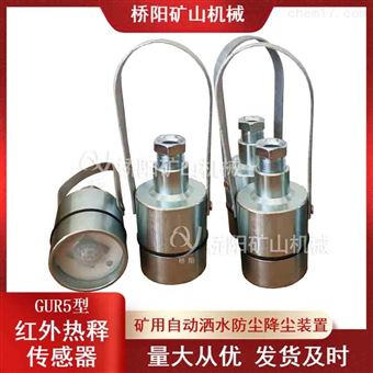 矿用热释红外传感器GUR5型 人体感应装置