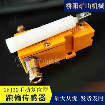 跑偏传感器GEJ30自动手动型 猴车限位保护