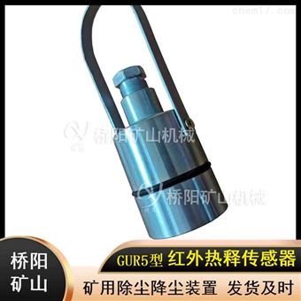 危險區域安全預警裝置 GUR5熱釋紅外傳感器