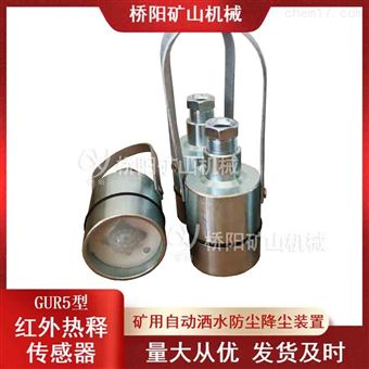 矿用热释红外传感器GUR5型  红外感应装置