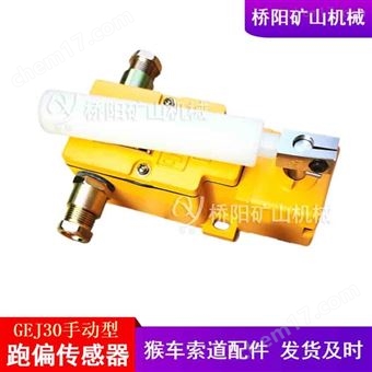 手动复位GEJ30-A跑偏传感器  限位保护