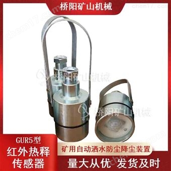 矿用自动防尘降尘装置GUR5型红外热释传感器