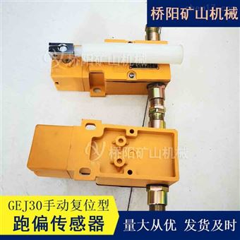 手动复位GEJ30型跑偏传感器  索道保护装置