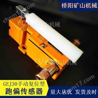 跑偏传感器GEJ30自动手动型  猴车索道配件