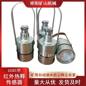 GUR5型红外热释传感器 井下控制喷雾装置