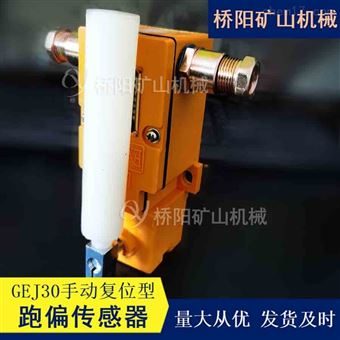 GEJ30-A型跑偏传感器手动复位 猴车托轮测速