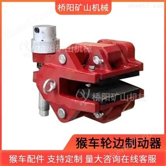 猴车索道液压轮边制动器  矿用安全制动装置