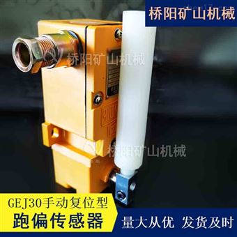 手动复位GEJ30-A跑偏传感器 机尾限位保护