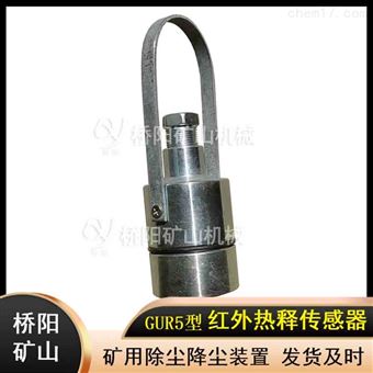 人体感应GUR5型热释红外传感器矿山配件