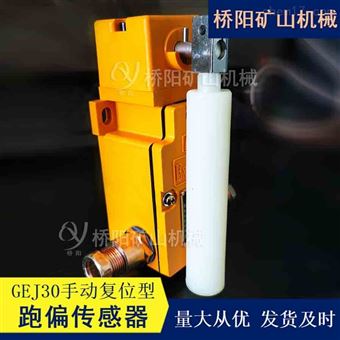 GEJ30-A型手动复位跑偏传感器索道猴车配件