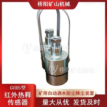 红外感应GUR5型热释传感器  煤矿用配件