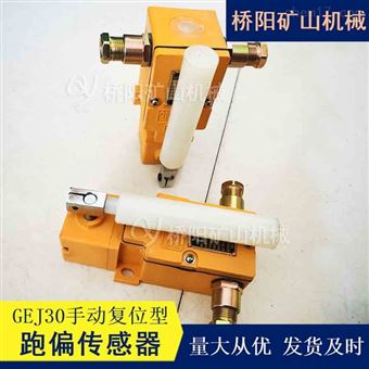 手动复位跑偏传感器 限位开关