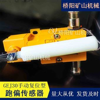 本安型跑偏传感器GEJ30手动复位  矿用配件