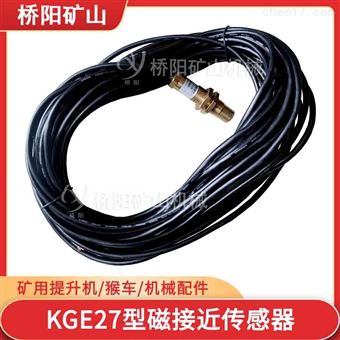 矿用提升机配件 KGE27型磁接近传感器