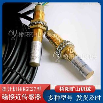 提升机KGE27磁接近传感器  矿用机械配件
