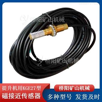 KGE27型磁接近传感器 提升机过卷保护装置