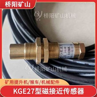 KGE27型磁接近传感器  提升机用保护装置