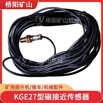 提升机用KGE27型磁接近传感器 矿用配件