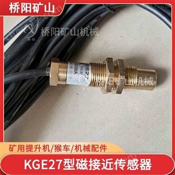 提升机提供减速点  KGE27型磁接近传感器