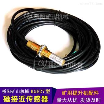矿井提升机用KGE27型磁接近传感器