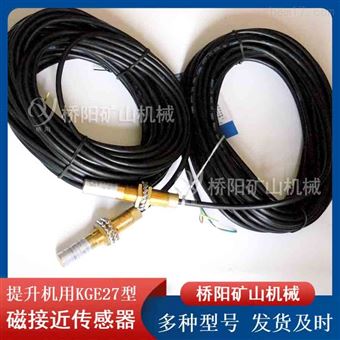 矿用提升机KGE27型磁接近传感器