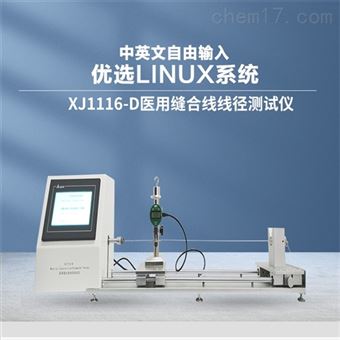 XJ1116-D縫合線線徑測(cè)試儀廠家介紹