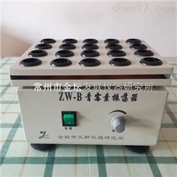 ZW-B青霉素振荡器