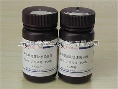 P1305考马斯亮蓝染色套装（染色液+脱色液）