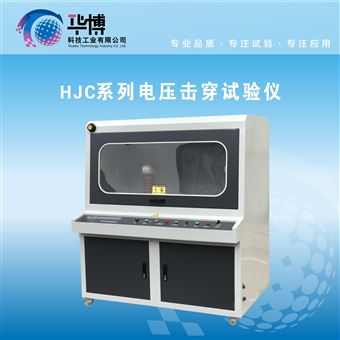 電壓擊穿試驗儀