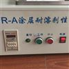 QFR-A涂层耐溶剂性测定仪