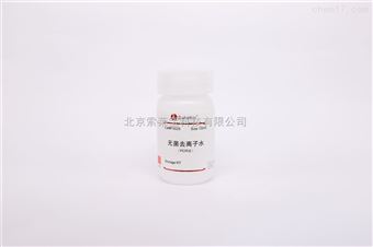 F0020無菌去離子水 細(xì)胞培養(yǎng)