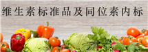 同位素内标