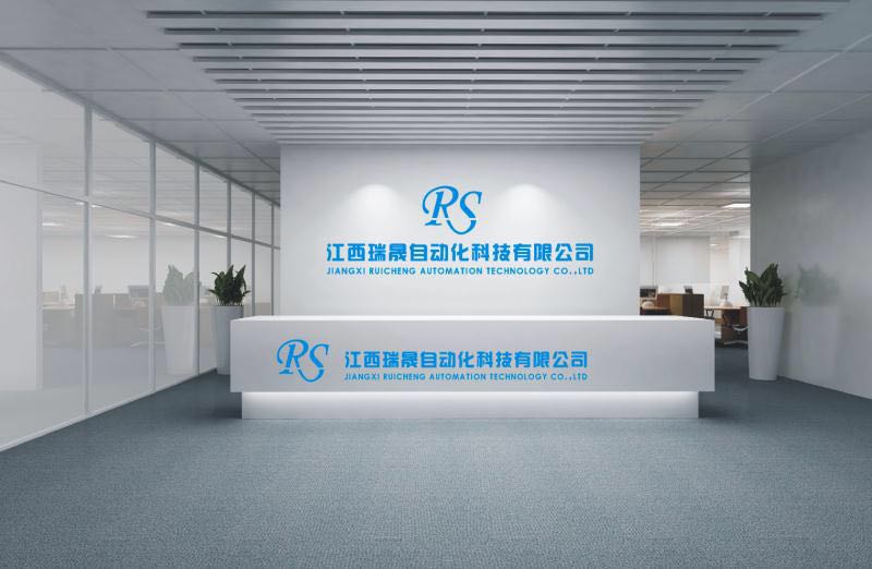 江西瑞晟自動化科技有限公司