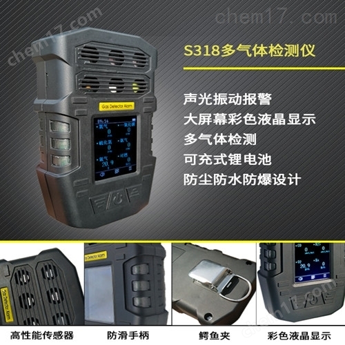 S318-多氣體報警儀 檢測儀