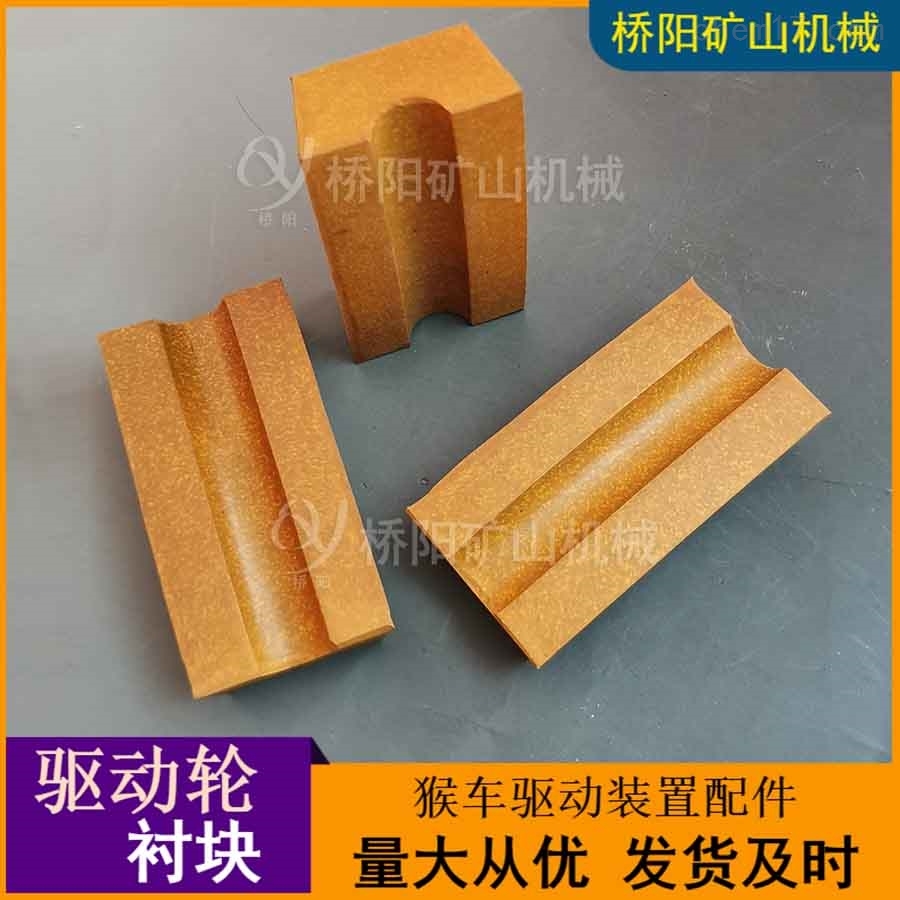 什么是猴車驅(qū)動(dòng)輪襯塊