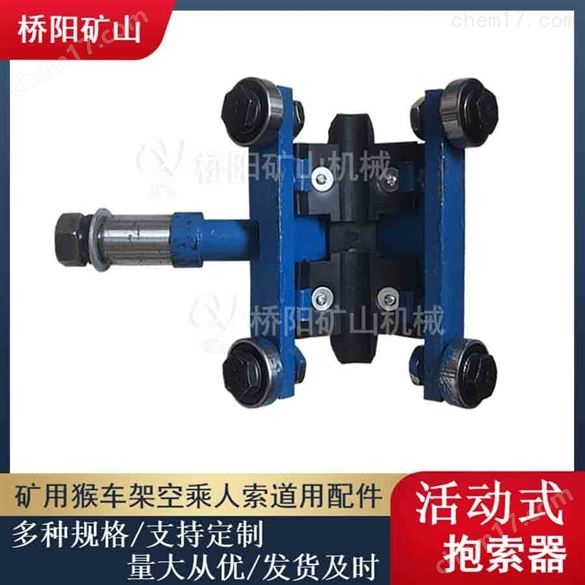 乘人驱动索道活动式抱索器HM-I型 桥阳矿山
