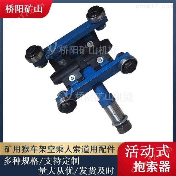 乘人驱动索道活动式抱索器HM-I型 桥阳矿山