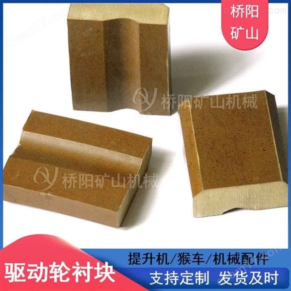 鋼絲繩運行乘人裝置98x77x28驅動輪襯塊