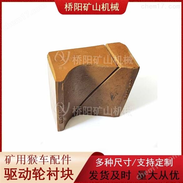 鋼絲繩索道運行用驅動輪襯塊85X78X39