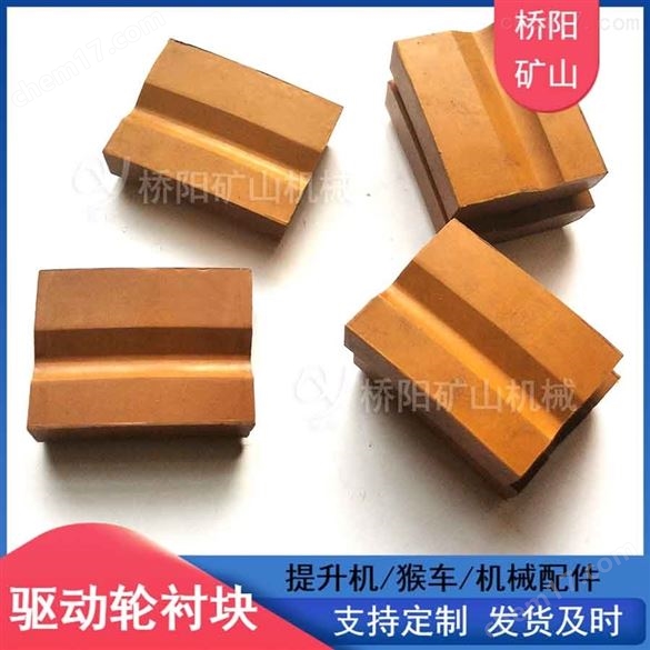 景區(qū)索道猴車煤礦用98x77x28驅(qū)動輪襯塊